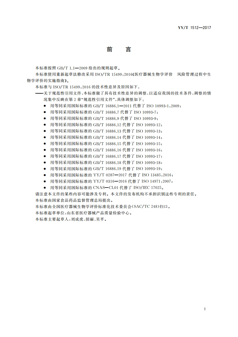 医疗器械生物学评价 风险管理过程中生物学评价的实施指南 YYT 1512-2017.pdf_第2页
