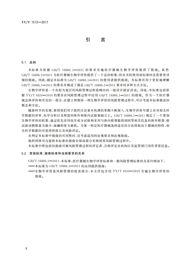 医疗器械生物学评价 风险管理过程中生物学评价的实施指南 YYT 1512-2017.pdf_第3页
