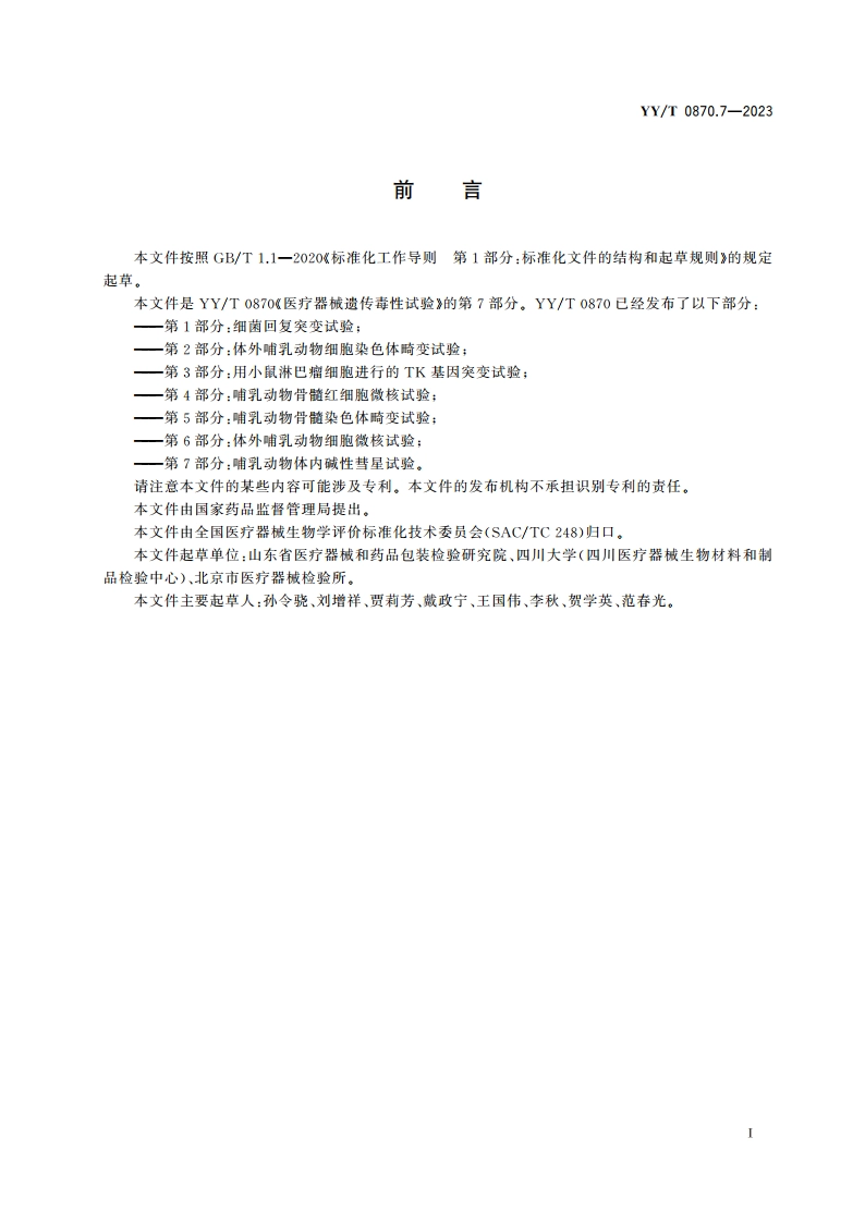 医疗器械遗传毒性试验 第7部分：哺乳动物体内碱性彗星试验 YYT 0870.7-2023.pdf_第2页