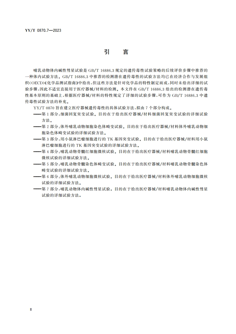 医疗器械遗传毒性试验 第7部分：哺乳动物体内碱性彗星试验 YYT 0870.7-2023.pdf_第3页
