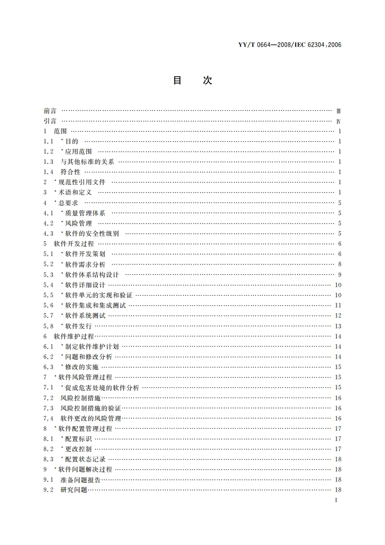 医疗器械软件 软件生存周期过程 YYT 0664-2008.pdf_第2页