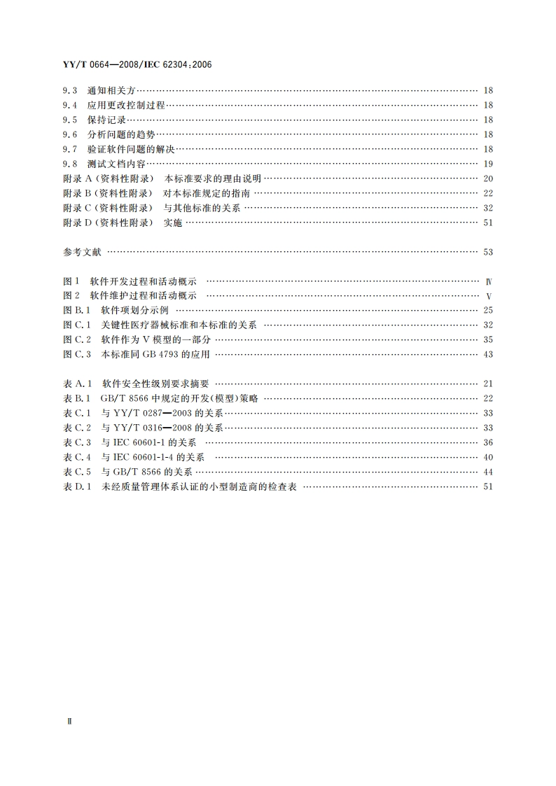 医疗器械软件 软件生存周期过程 YYT 0664-2008.pdf_第3页