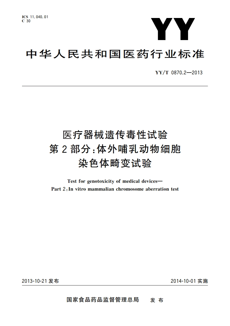 医疗器械遗传毒性试验 第2部分：体外哺乳动物细胞染色体畸变试验 YYT 0870.2-2013.pdf_第1页