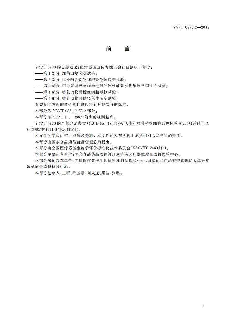 医疗器械遗传毒性试验 第2部分：体外哺乳动物细胞染色体畸变试验 YYT 0870.2-2013.pdf_第2页