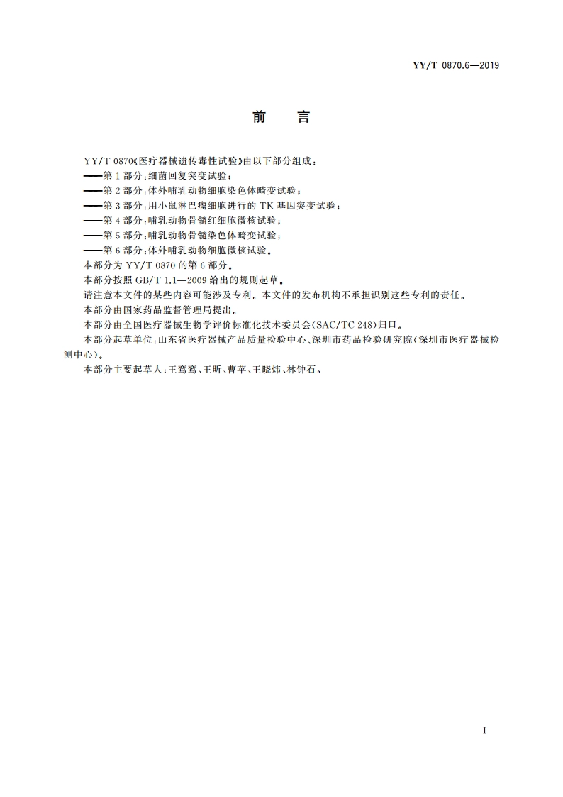 医疗器械遗传毒性试验 第6部分：体外哺乳动物细胞微核试验 YYT 0870.6-2019.pdf_第2页