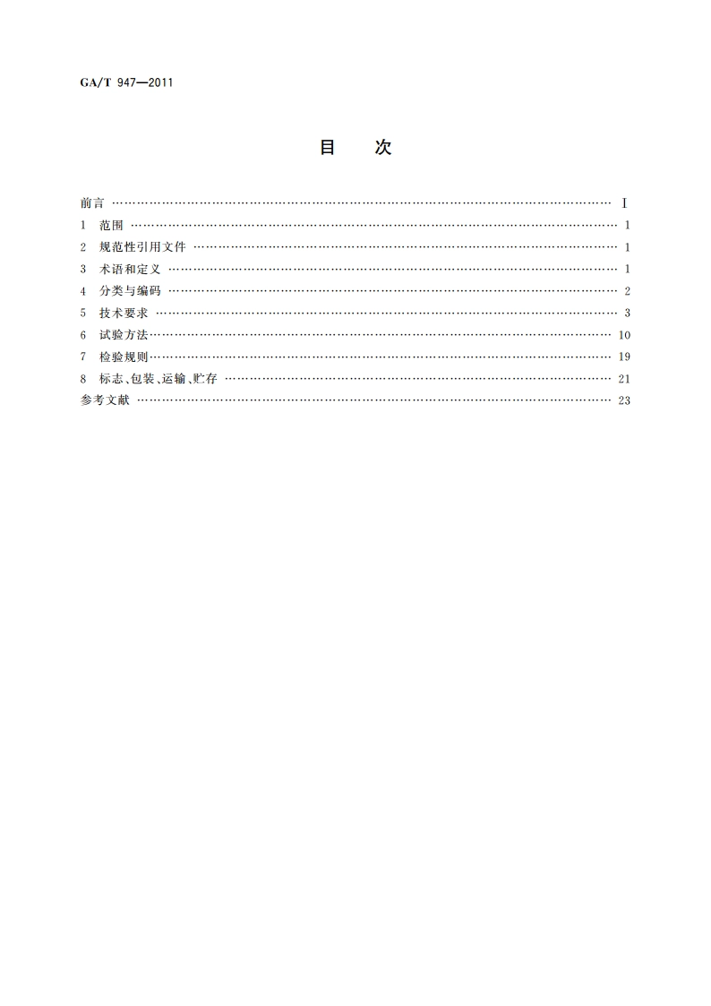 单警执法视音频记录仪 GAT 947-2011.pdf_第2页