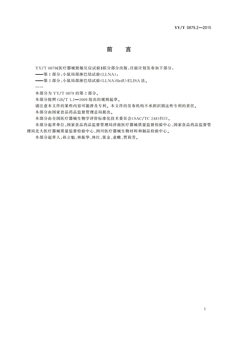 医疗器械致敏反应试验 第2部分：小鼠局部淋巴结试验(LLNA) BrdU-ELISA法 YYT 0879.2-2015.pdf_第2页