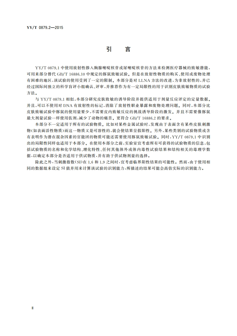 医疗器械致敏反应试验 第2部分：小鼠局部淋巴结试验(LLNA) BrdU-ELISA法 YYT 0879.2-2015.pdf_第3页