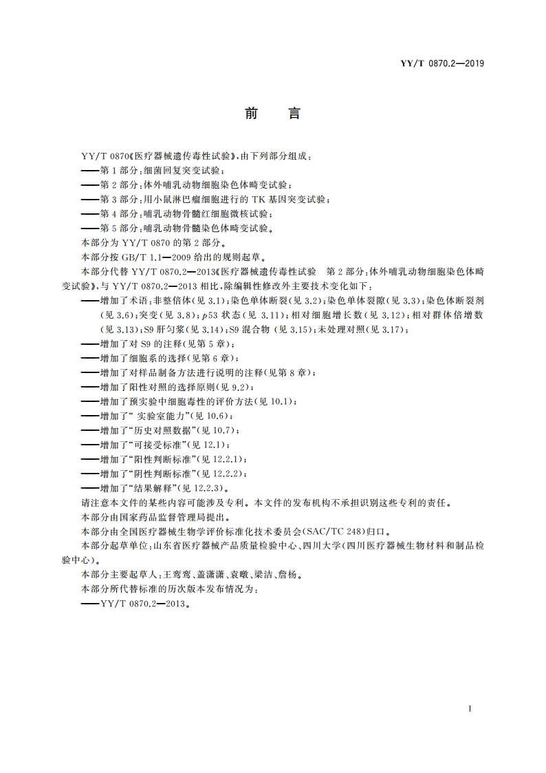 医疗器械遗传毒性试验 第2部分：体外哺乳动物细胞染色体畸变试验 YYT 0870.2-2019.pdf_第2页