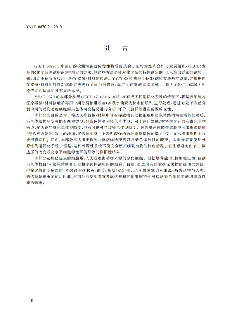 医疗器械遗传毒性试验 第2部分：体外哺乳动物细胞染色体畸变试验 YYT 0870.2-2019.pdf_第3页
