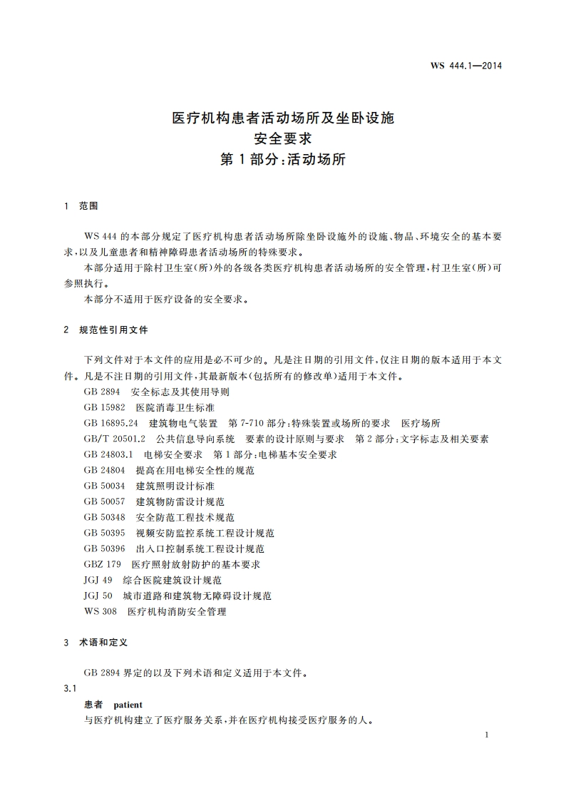 医疗机构患者活动场所及坐卧设施安全要求 第1部分：活动场所 WS 444.1-2014.pdf_第3页