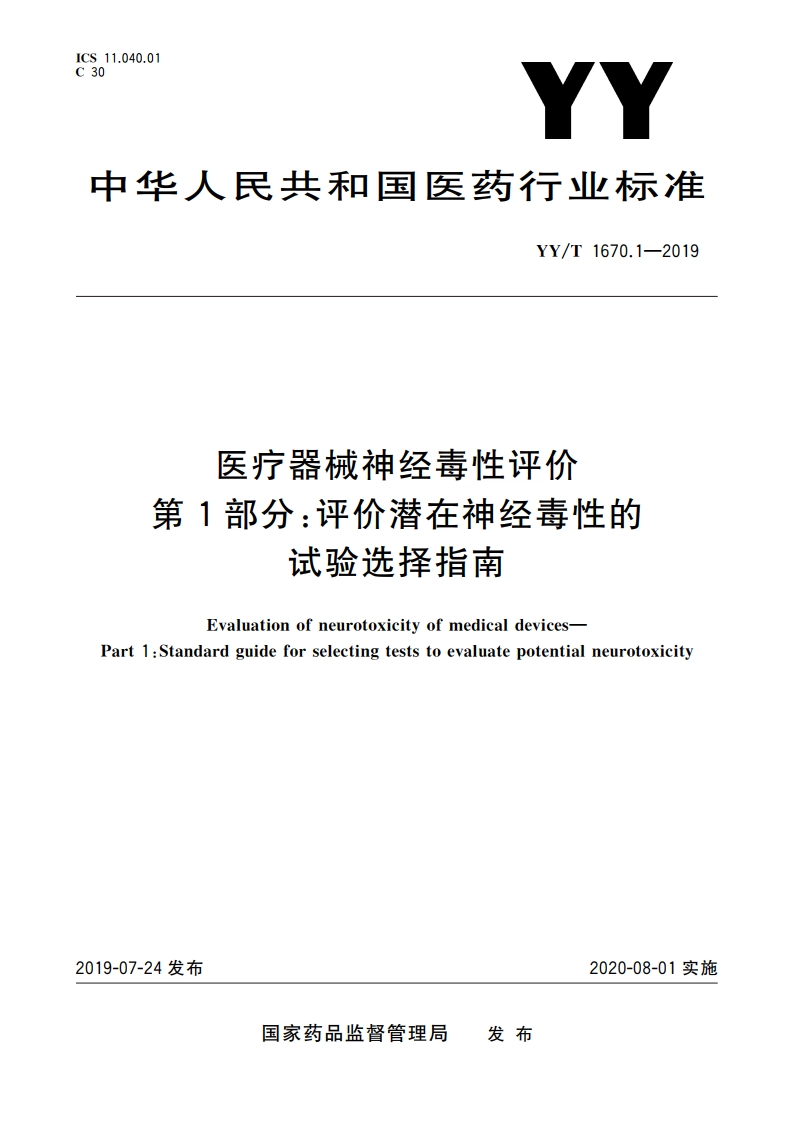 医疗器械神经毒性评价 第1部分：评价潜在神经毒性的试验选择指南 YYT 1670.1-2019.pdf_第1页