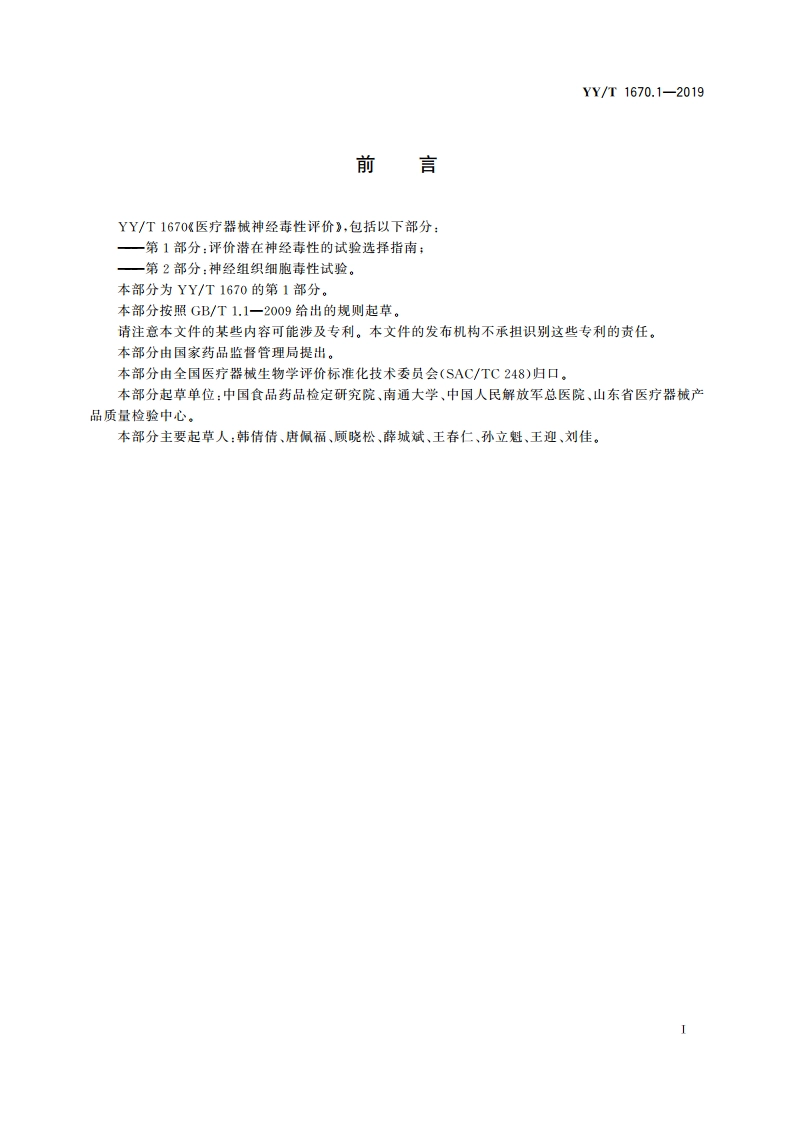 医疗器械神经毒性评价 第1部分：评价潜在神经毒性的试验选择指南 YYT 1670.1-2019.pdf_第3页
