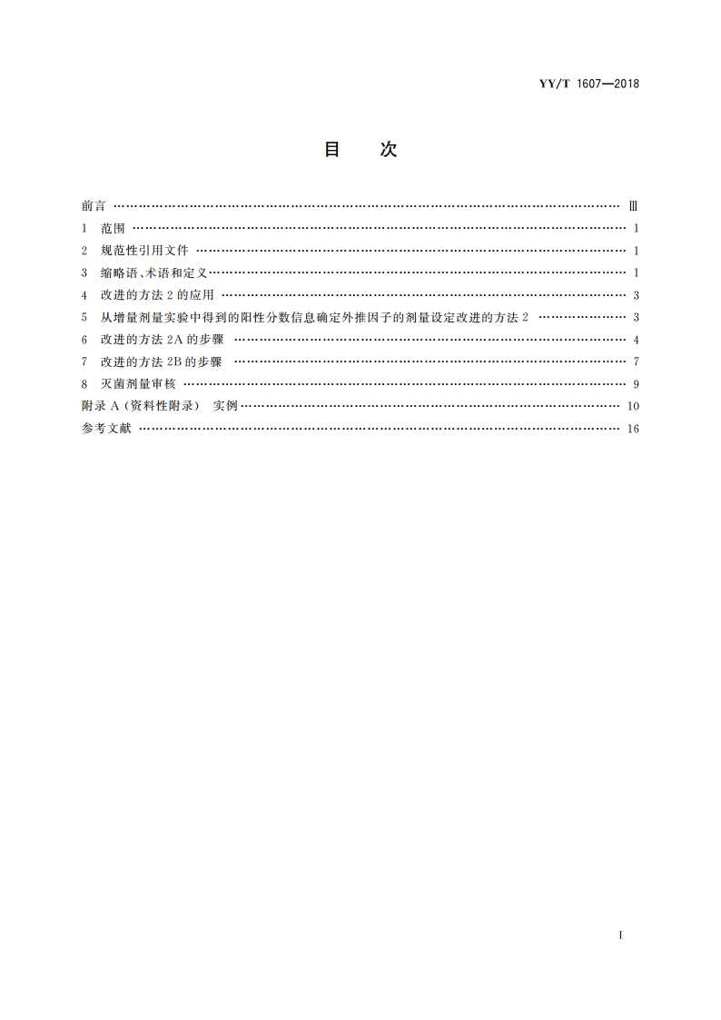 医疗器械辐射灭菌 剂量设定的方法 YYT 1607-2018.pdf_第2页