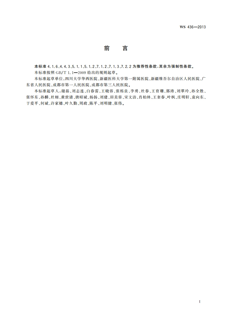 医院二次供水运行管理 WS 436-2013.pdf_第3页