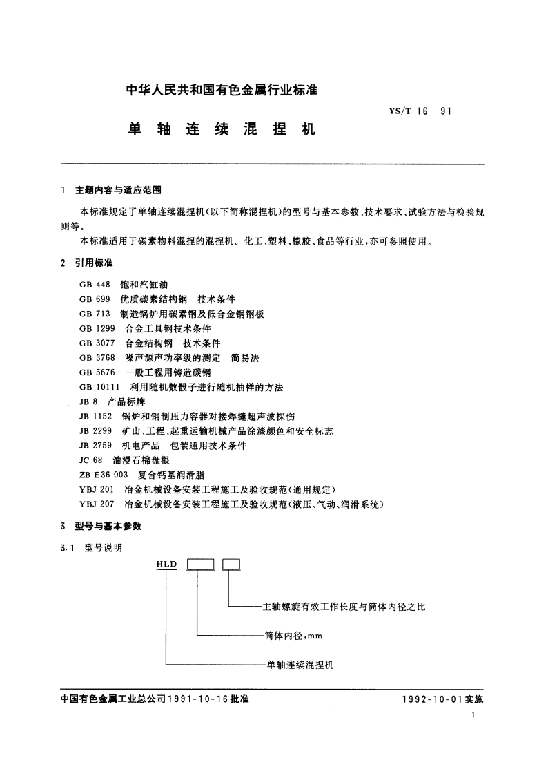 单轴连续混捏机 YST 16-1991.pdf_第2页