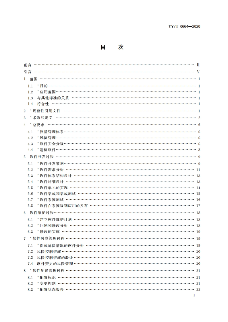 医疗器械软件 软件生存周期过程 YYT 0664-2020.pdf_第2页
