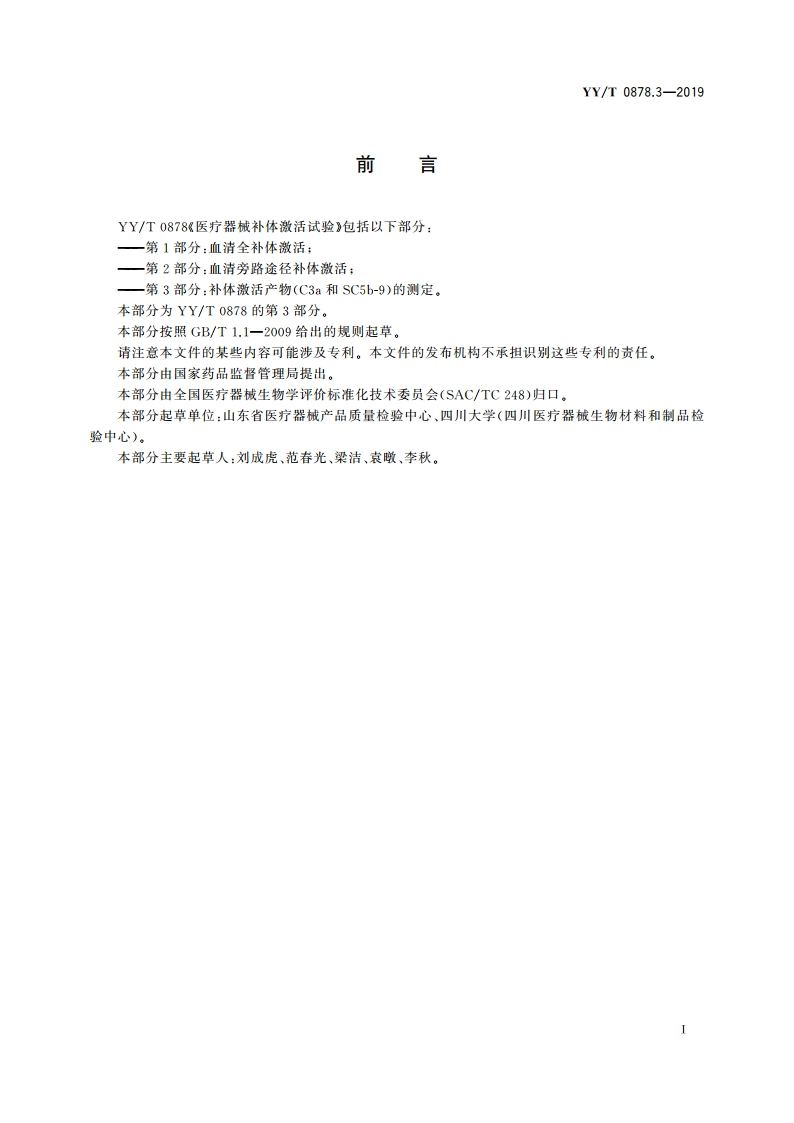 医疗器械补体激活试验 第3部分：补体激活产物(C3a和SC5b-9)的测定 YYT 0878.3-2019.pdf_第2页