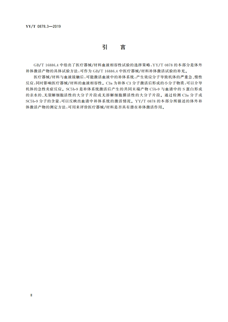 医疗器械补体激活试验 第3部分：补体激活产物(C3a和SC5b-9)的测定 YYT 0878.3-2019.pdf_第3页