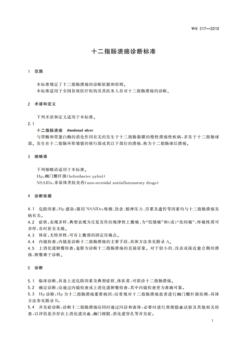 十二指肠溃疡诊断标准 WS 317-2010.pdf_第3页