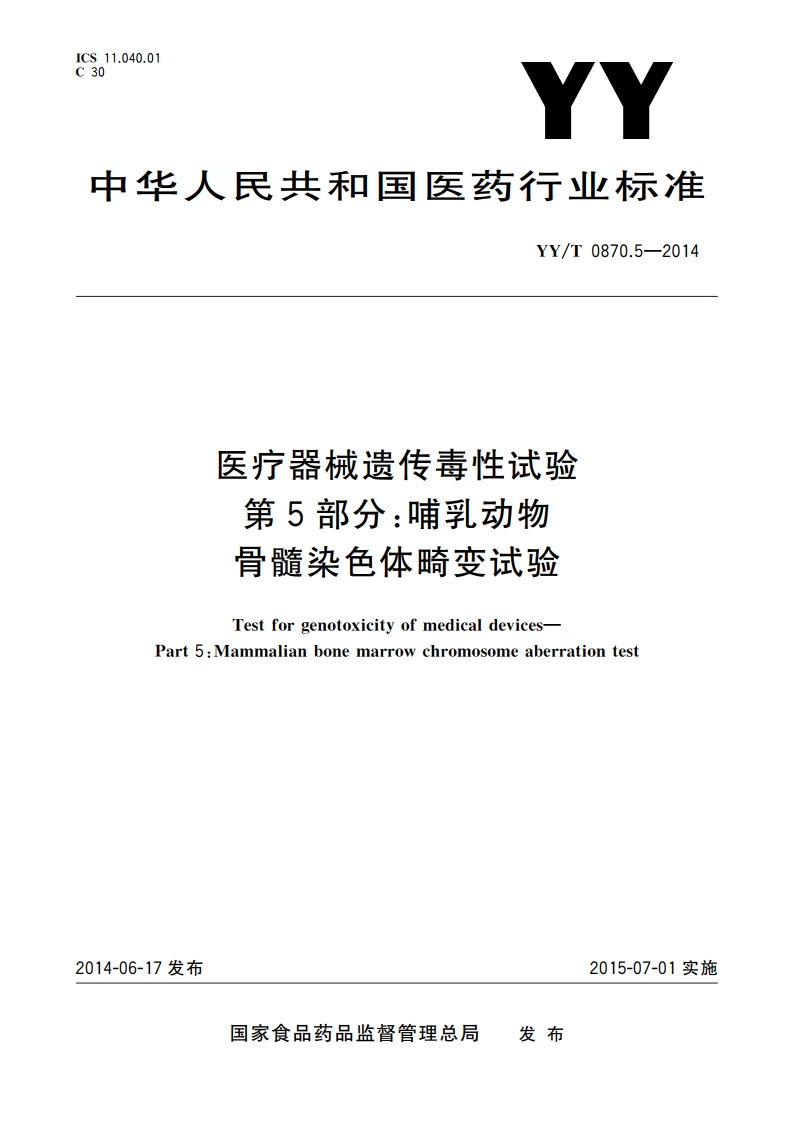 医疗器械遗传毒性试验 第5部分：哺乳动物骨髓染色体畸变试验 YYT 0870.5-2014.pdf_第1页