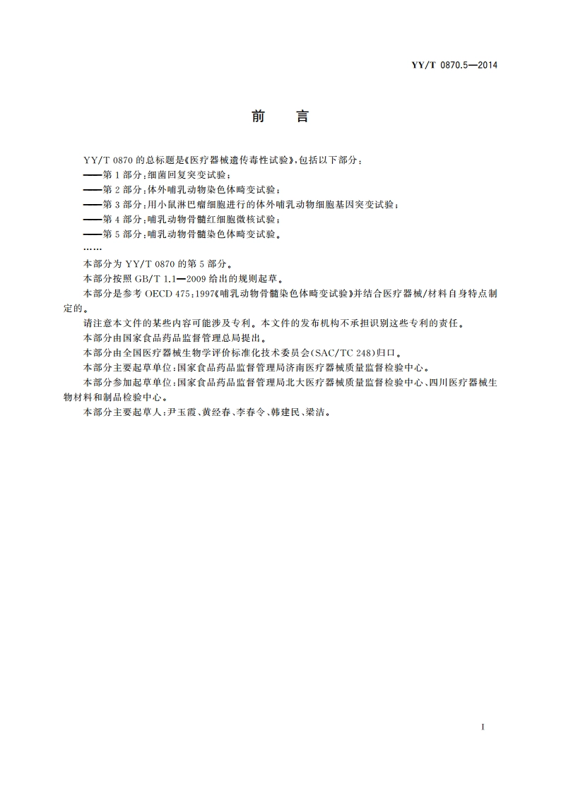 医疗器械遗传毒性试验 第5部分：哺乳动物骨髓染色体畸变试验 YYT 0870.5-2014.pdf_第2页