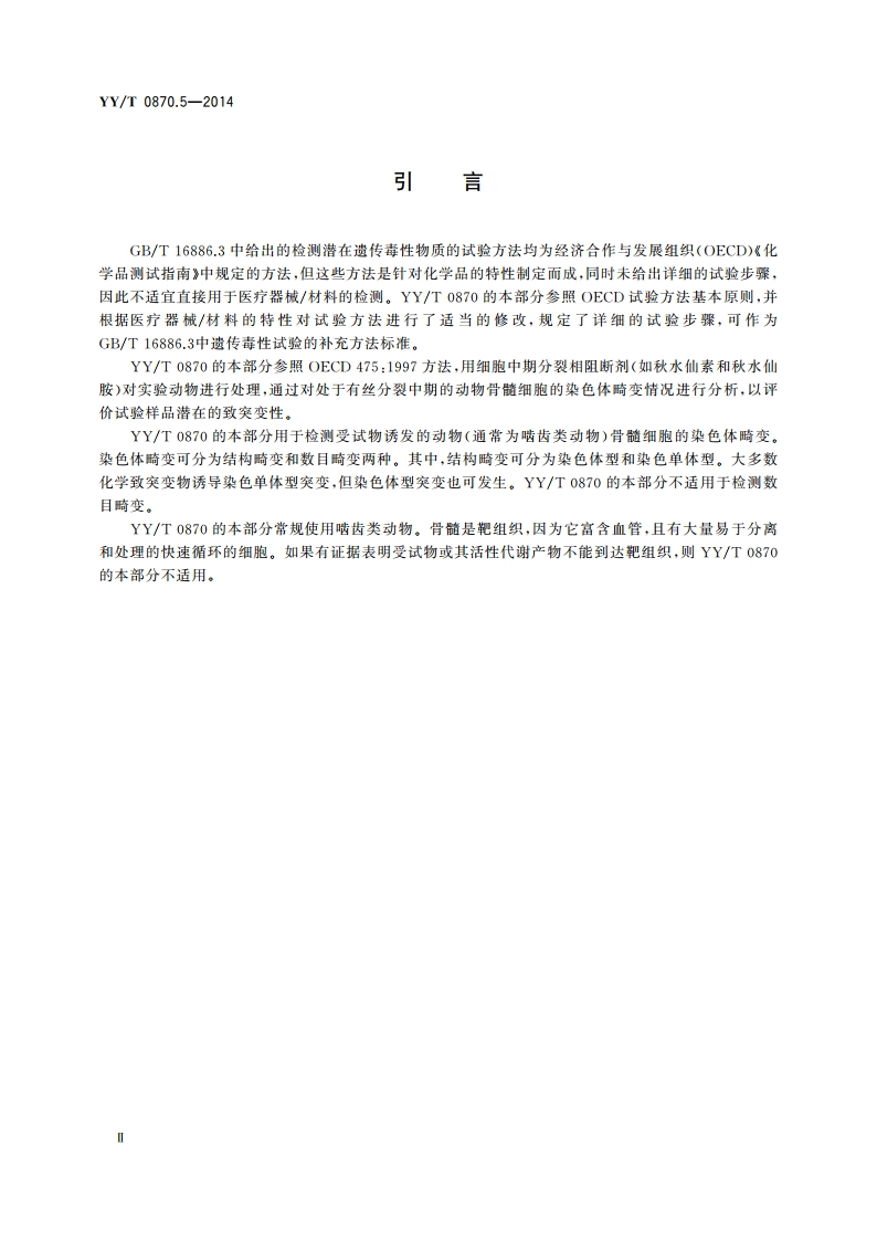 医疗器械遗传毒性试验 第5部分：哺乳动物骨髓染色体畸变试验 YYT 0870.5-2014.pdf_第3页