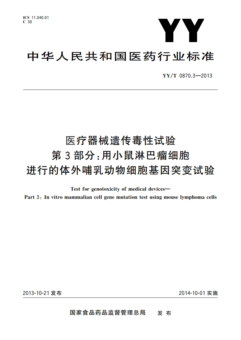 医疗器械遗传毒性试验 第3部分：用小鼠淋巴瘤细胞 进行的体外哺乳动物细胞基因突变试验 YYT 0870.3-2013.pdf_第1页