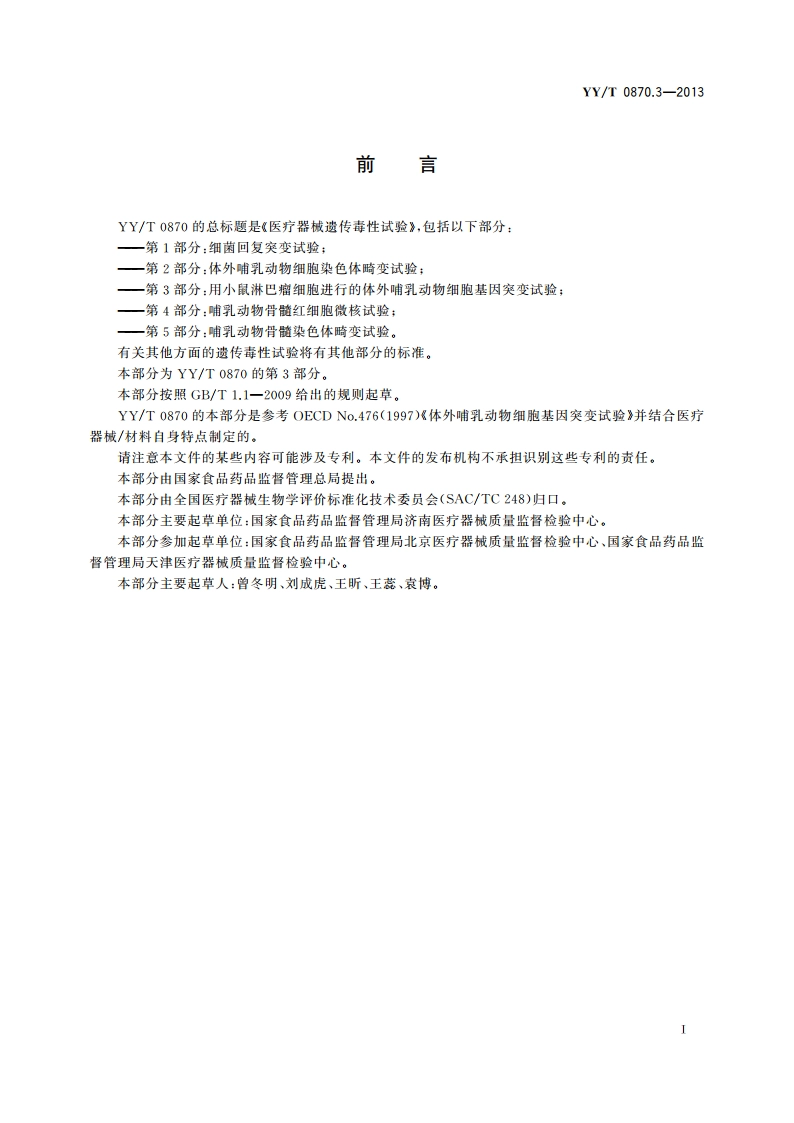 医疗器械遗传毒性试验 第3部分：用小鼠淋巴瘤细胞 进行的体外哺乳动物细胞基因突变试验 YYT 0870.3-2013.pdf_第3页