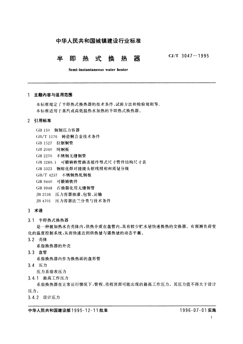 半即热式换热器 CJT 3047-1995.pdf_第2页