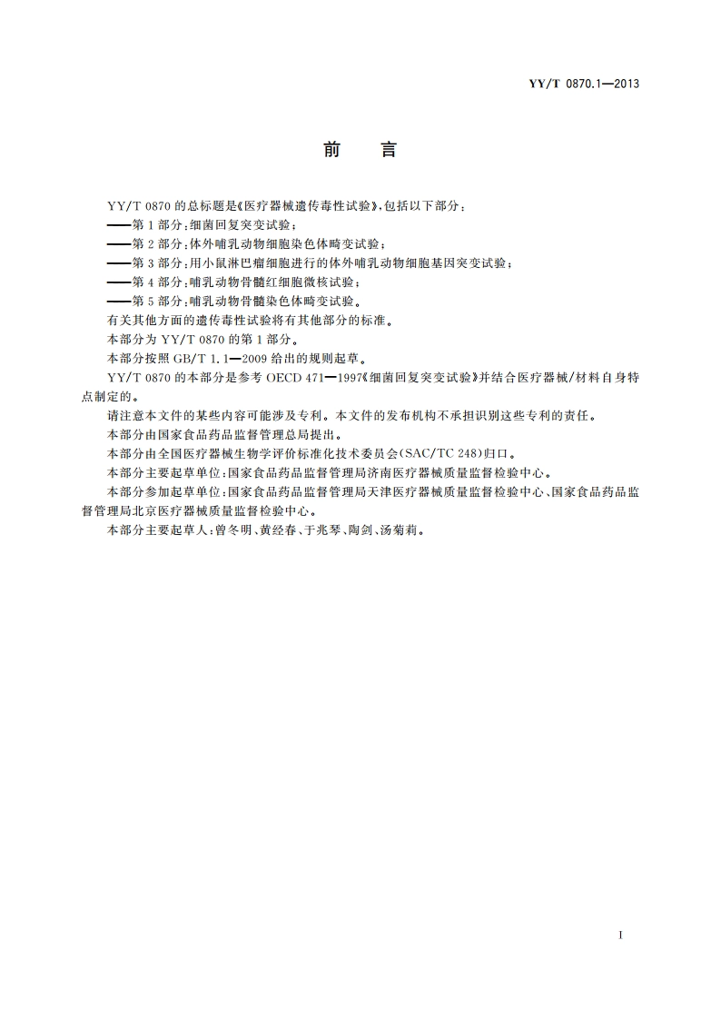 医疗器械遗传毒性试验 第1部分：细菌回复突变试验 YYT 0870.1-2013.pdf_第2页