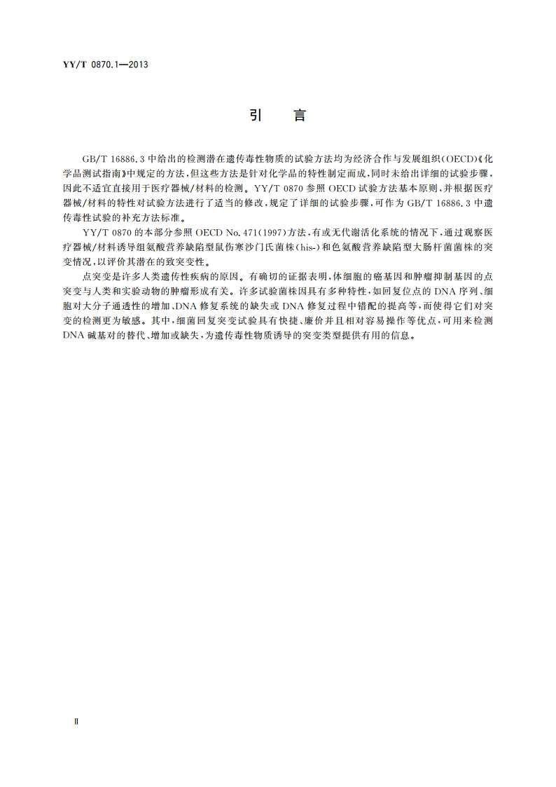 医疗器械遗传毒性试验 第1部分：细菌回复突变试验 YYT 0870.1-2013.pdf_第3页