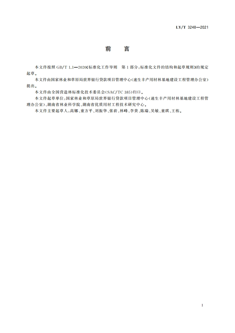 南酸枣用材林培育技术规程 LYT 3248-2021.pdf_第2页