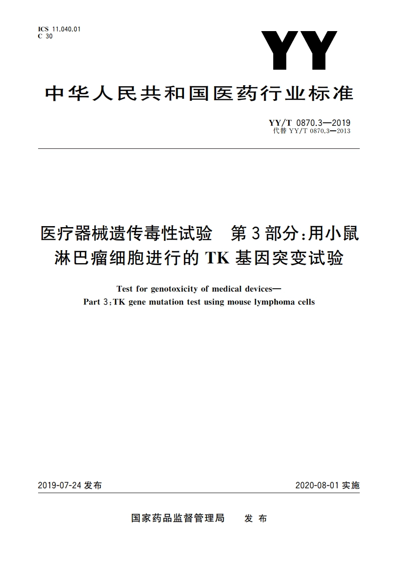 医疗器械遗传毒性试验 第3部分：用小鼠淋巴瘤细胞进行的TK基因突变试验 YYT 0870.3-2019.pdf_第1页