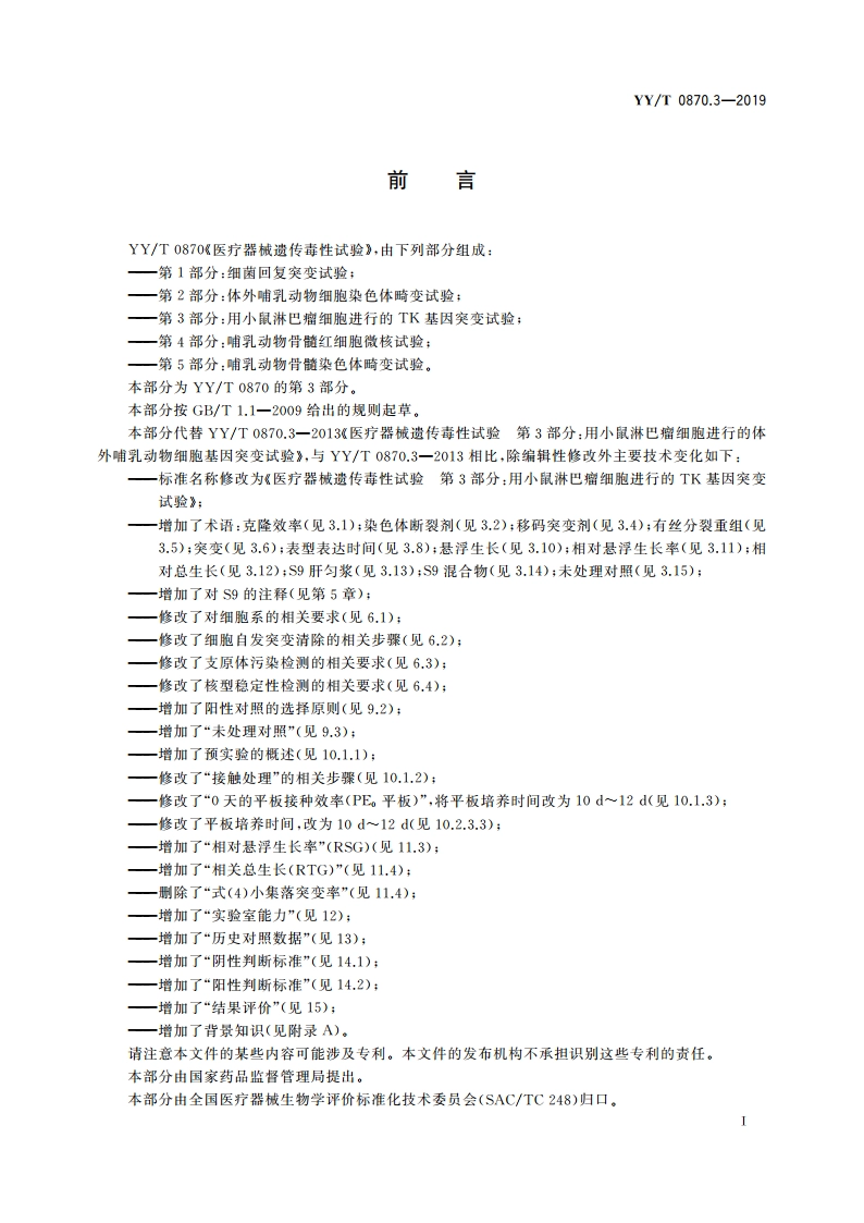 医疗器械遗传毒性试验 第3部分：用小鼠淋巴瘤细胞进行的TK基因突变试验 YYT 0870.3-2019.pdf_第2页