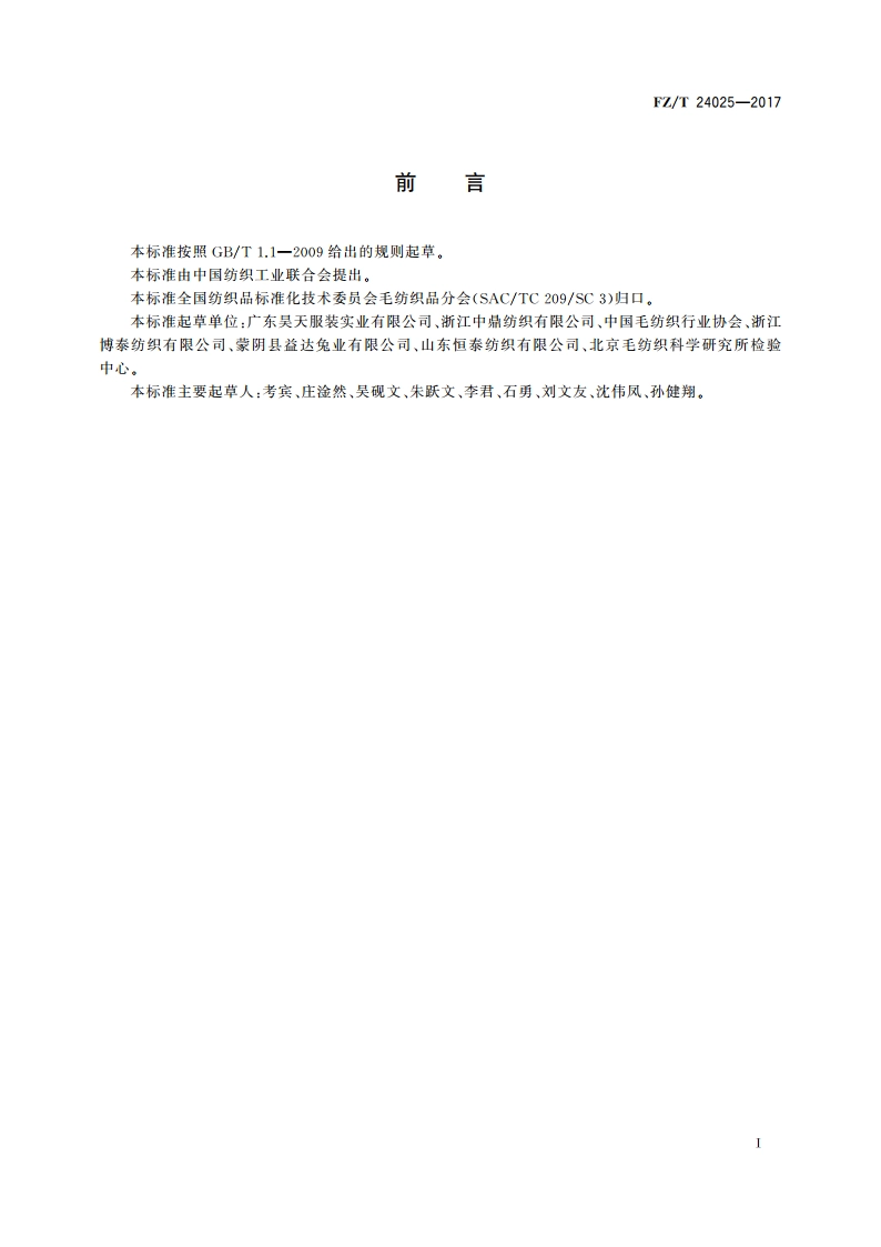 半精纺兔绒针织品 FZT 24025-2017.pdf_第2页