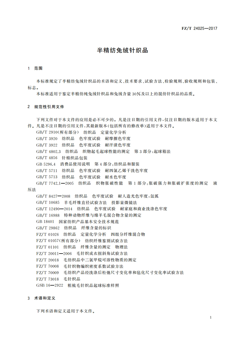 半精纺兔绒针织品 FZT 24025-2017.pdf_第3页