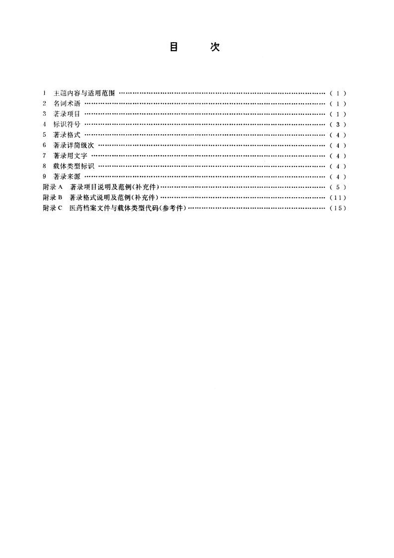 医药档案著录细则 YY 0034-1990.pdf_第2页