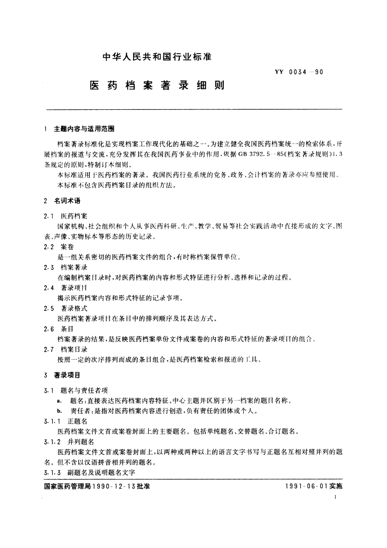 医药档案著录细则 YY 0034-1990.pdf_第3页