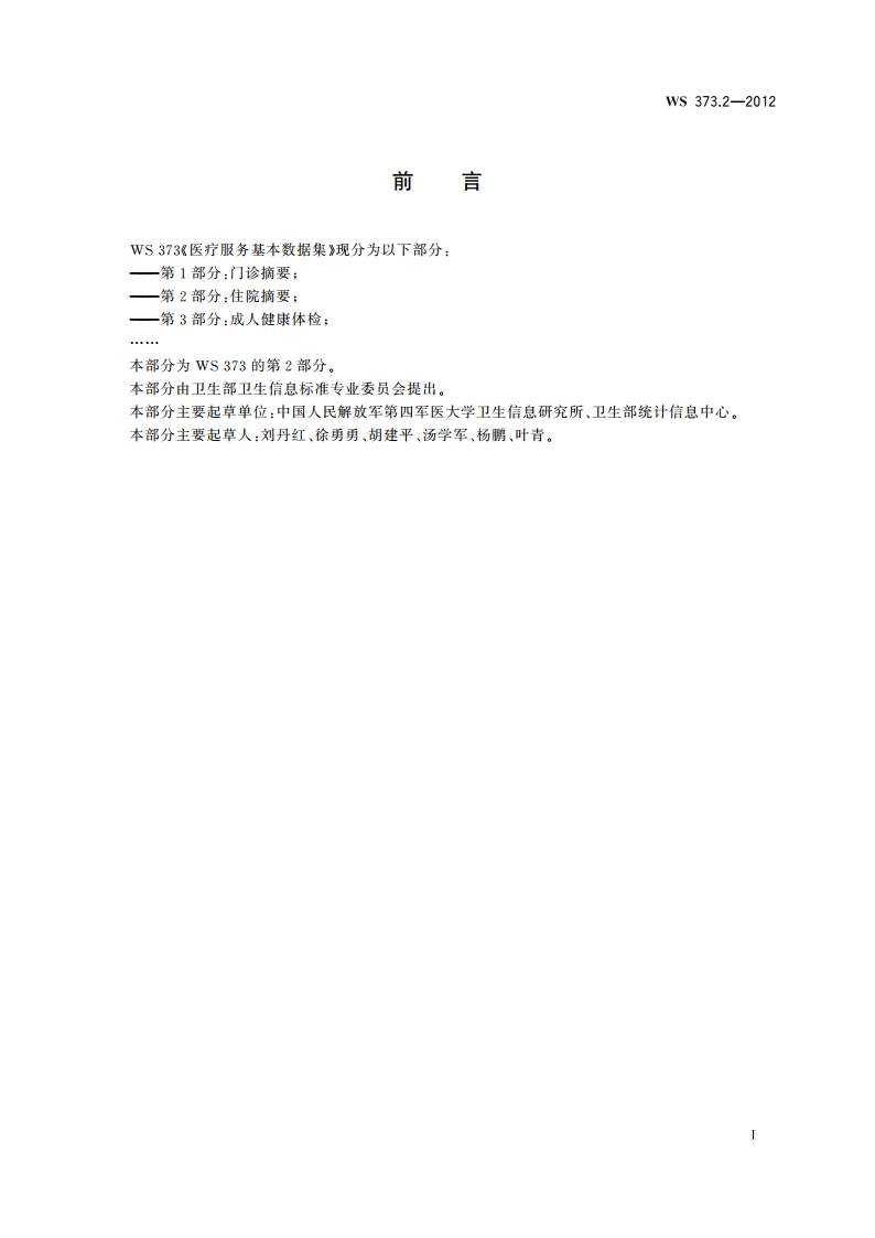 医疗服务基本数据集 第2部分：住院摘要 WS 373.2-2012.pdf_第3页