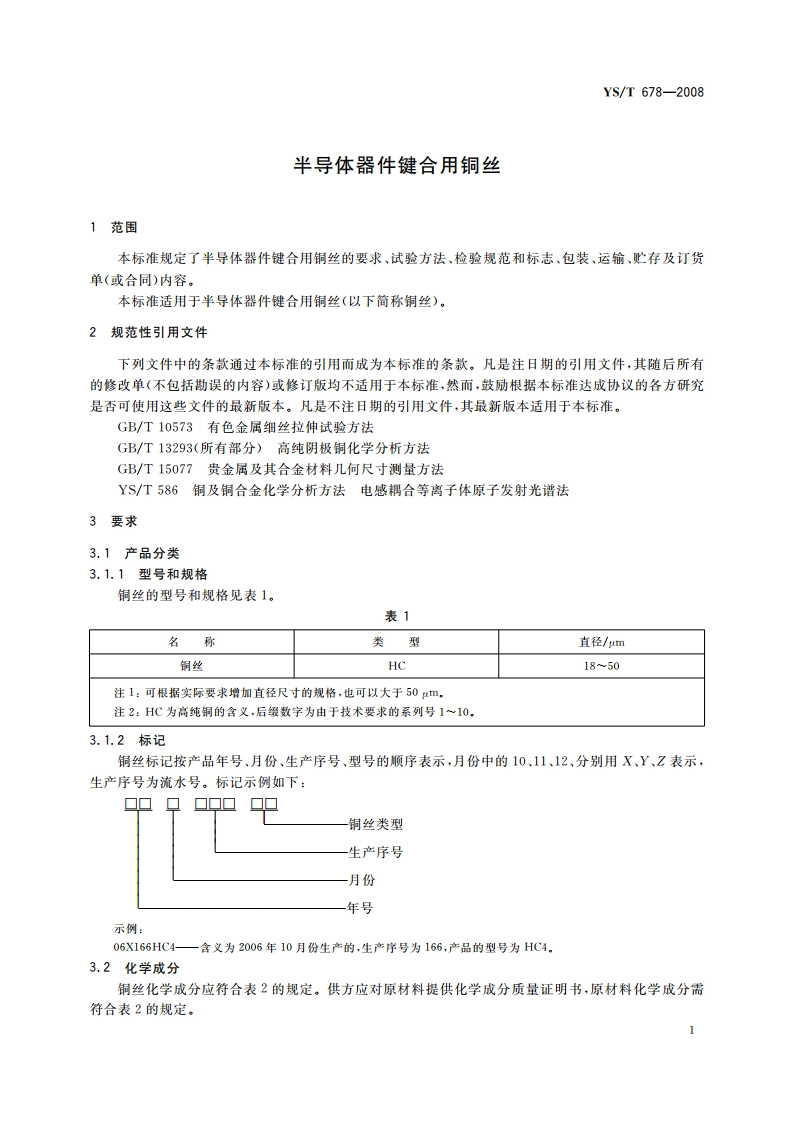 半导体器件键合用铜丝 YST 678-2008.pdf_第3页