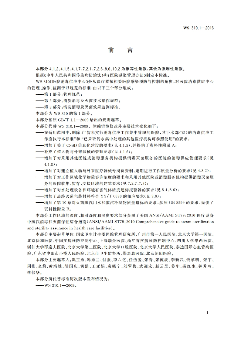医院消毒供应中心 第1部分：管理规范 WS 310.1-2016.pdf_第3页
