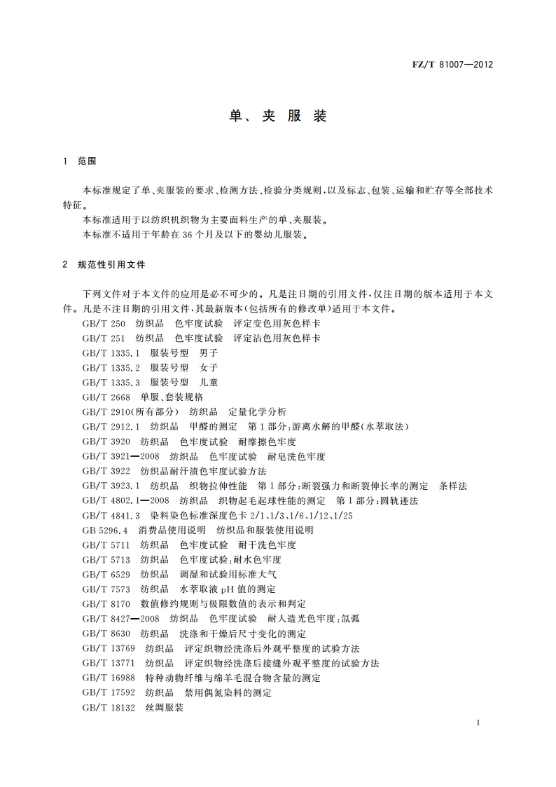 单、夹服装 FZT 81007-2012.pdf_第3页