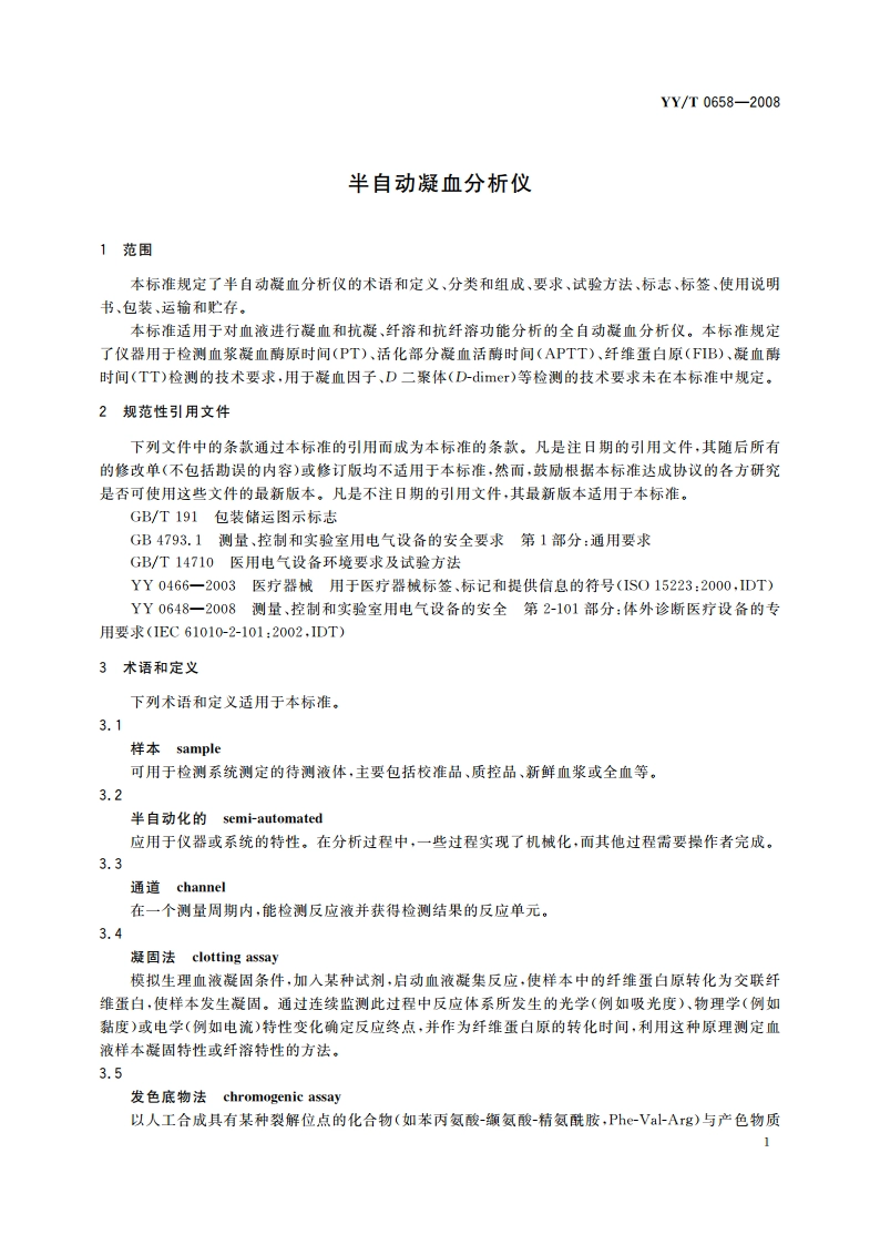 半自动凝血分析仪 YYT 0658-2008.pdf_第3页