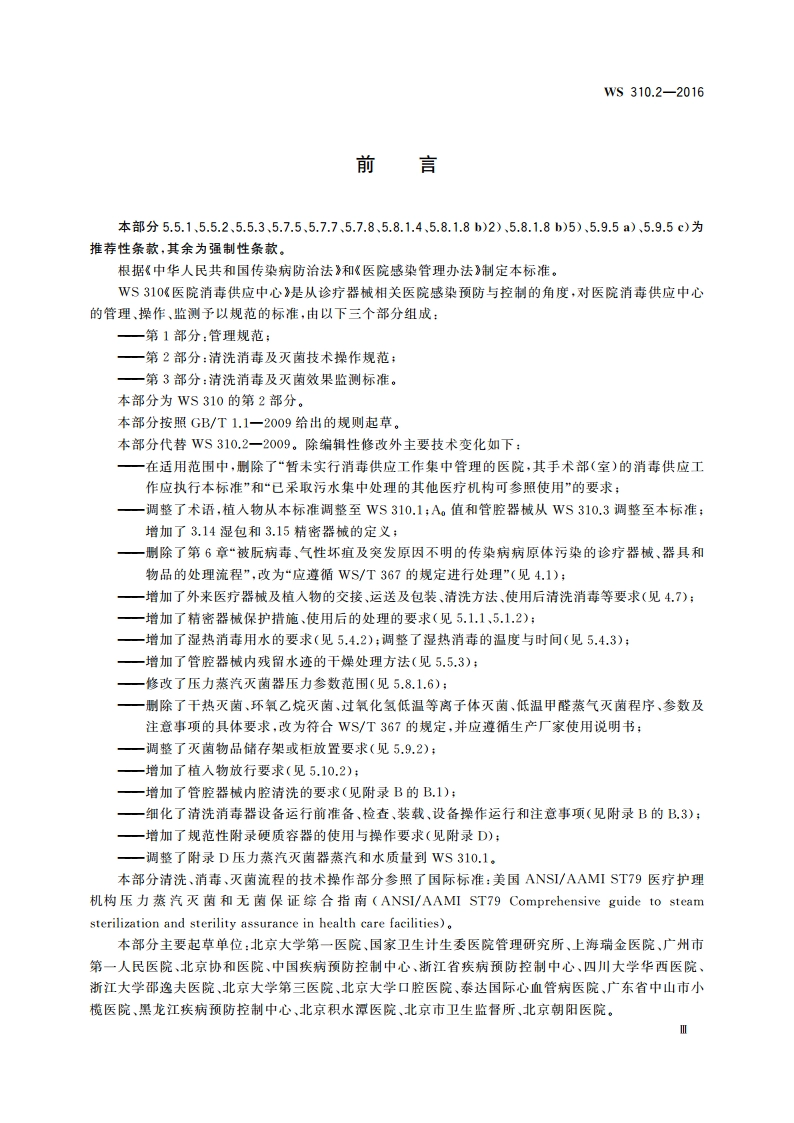 医院消毒供应中心 第2部分：清洗消毒及灭菌技术操作规范 WS 310.2-2016.pdf_第3页