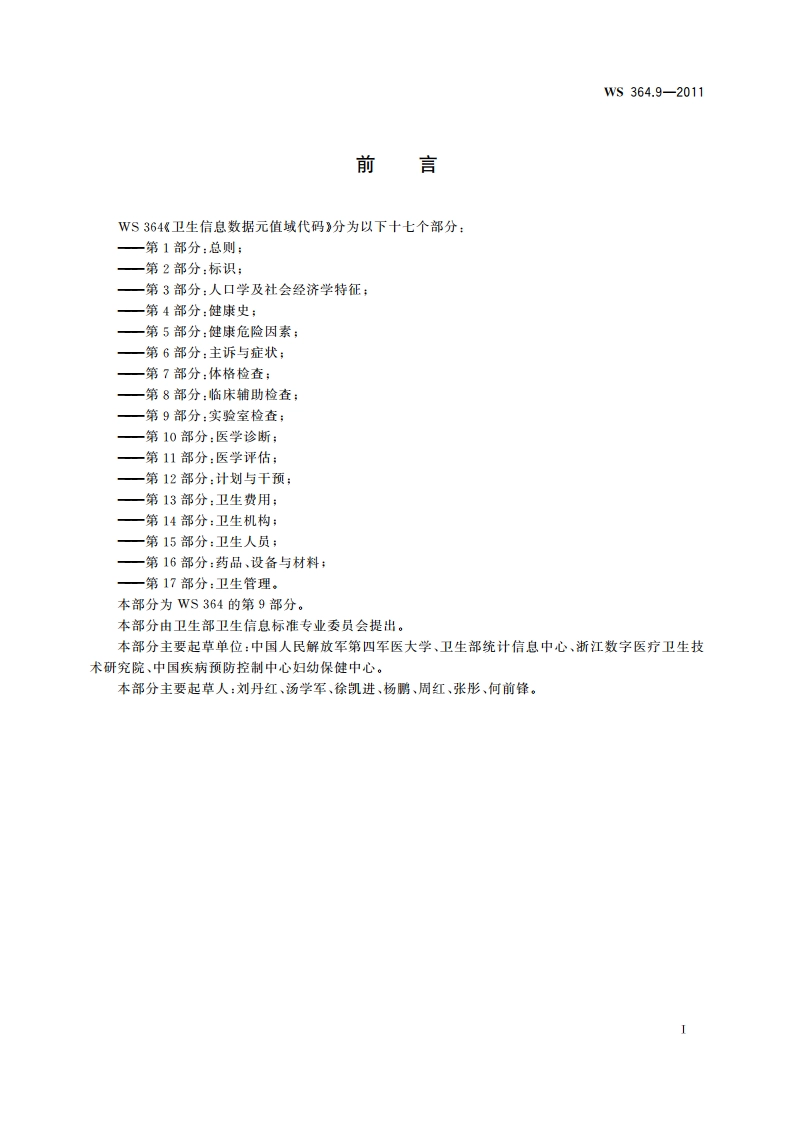 卫生信息数据元值域代码 第9部分：实验室检查 WS 364.9-2011.pdf_第3页