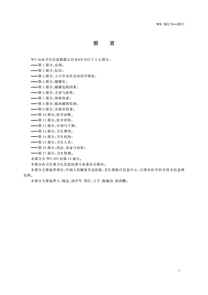 卫生信息数据元目录 第13部分：卫生费用 WS 363.13-2011.pdf_第3页