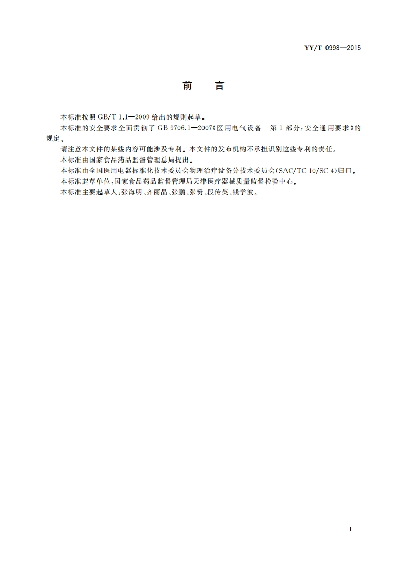 半导体升降温治疗设备 YYT 0998-2015.pdf_第2页