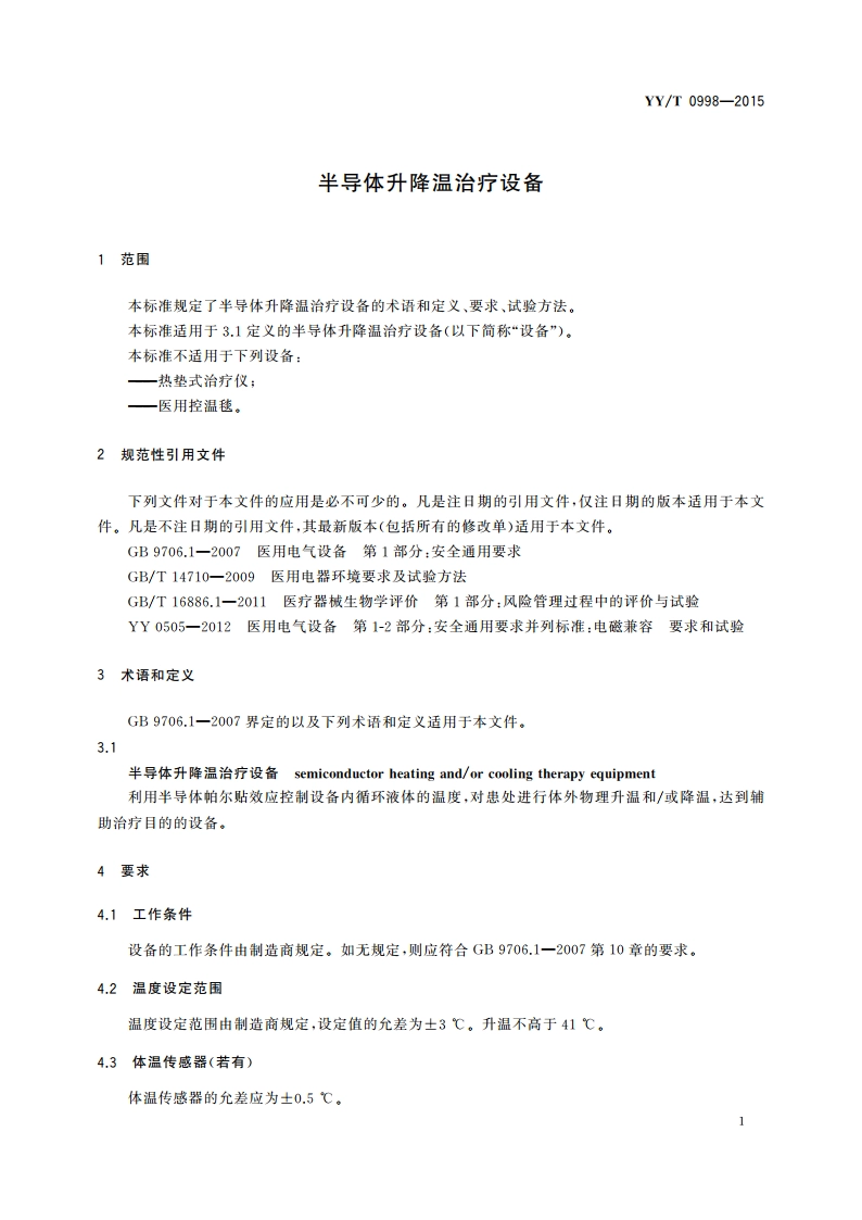 半导体升降温治疗设备 YYT 0998-2015.pdf_第3页