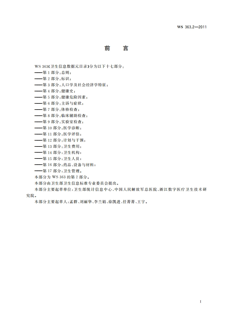 卫生信息数据元目录 第2部分：标识 WS 363.2-2011.pdf_第3页